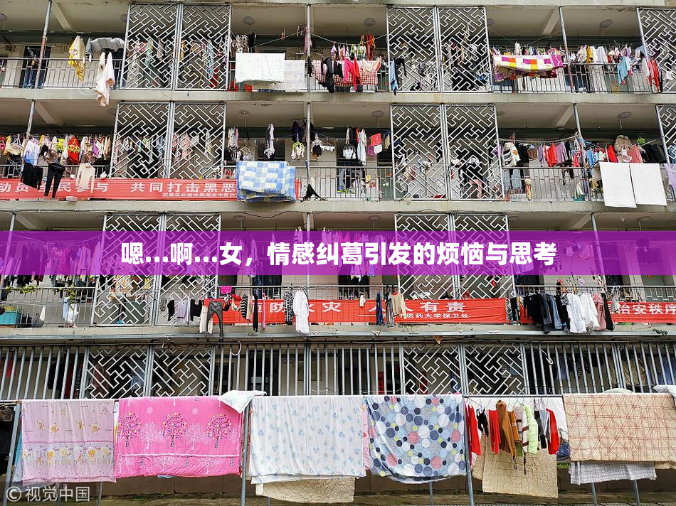 嗯…啊…女，情感纠葛引发的烦恼与思考