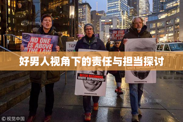 好男人视角下的责任与担当探讨