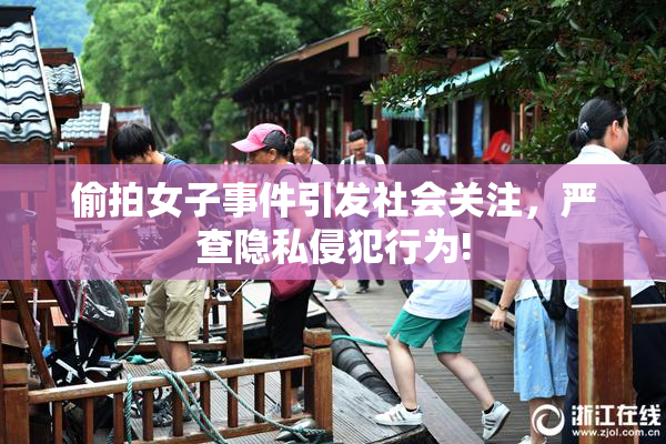 偷拍女子事件引发社会关注，严查隐私侵犯行为!