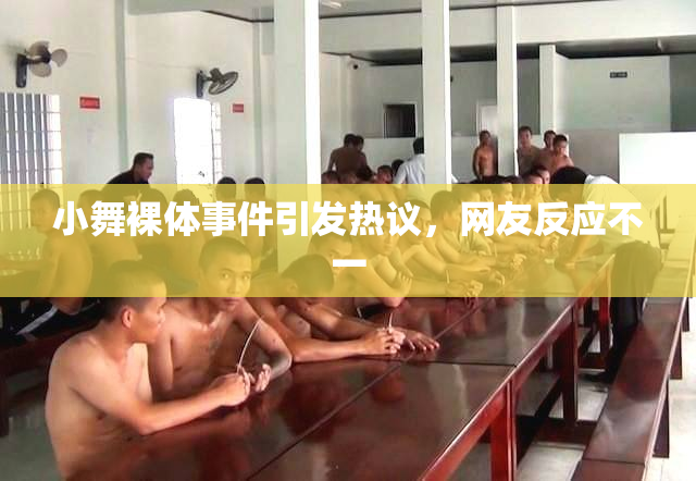 小舞裸体事件引发热议，网友反应不一