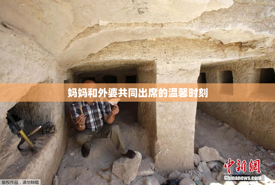 妈妈和外婆共同出席的温馨时刻