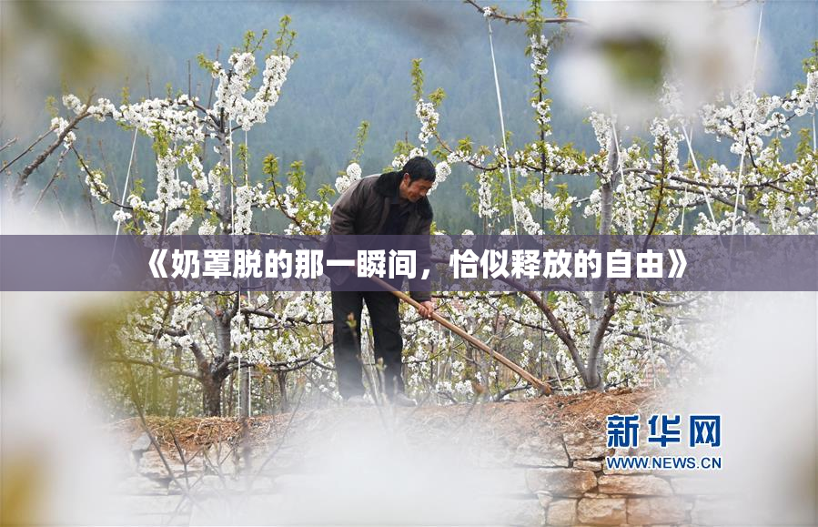 《奶罩脱的那一瞬间，恰似释放的自由》