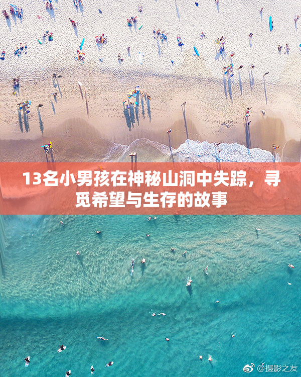 13名小男孩在神秘山洞中失踪，寻觅希望与生存的故事
