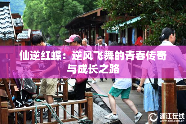 仙逆红蝶：逆风飞舞的青春传奇与成长之路