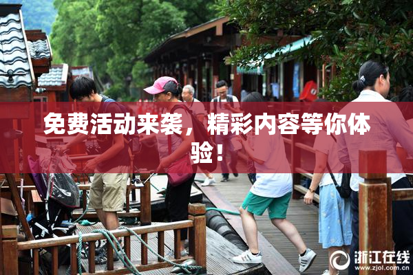 免费活动来袭，精彩内容等你体验！