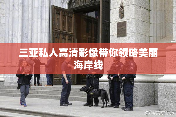 三亚私人高清影像带你领略美丽海岸线