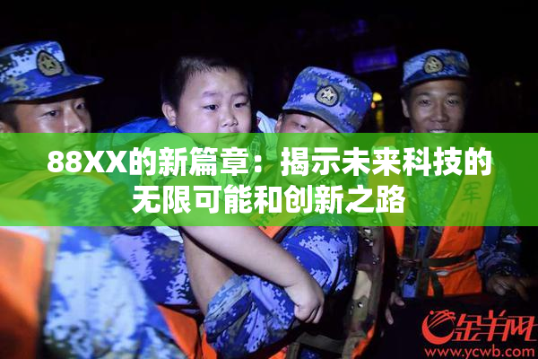88XX的新篇章：揭示未来科技的无限可能和创新之路