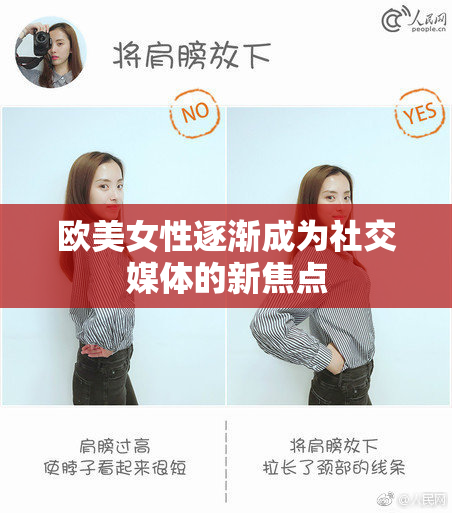 欧美女性逐渐成为社交媒体的新焦点