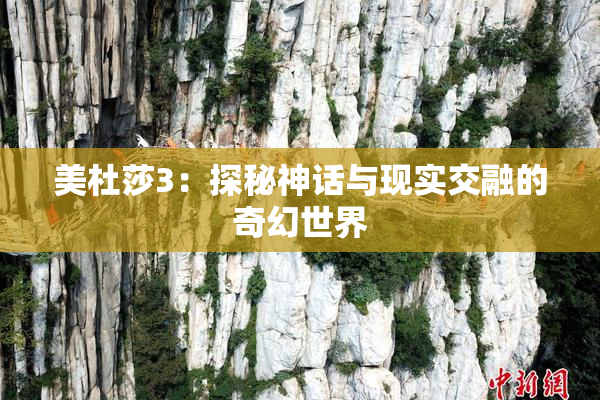 美杜莎3：探秘神话与现实交融的奇幻世界