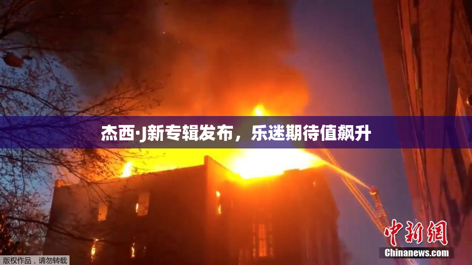 杰西·J新专辑发布，乐迷期待值飙升