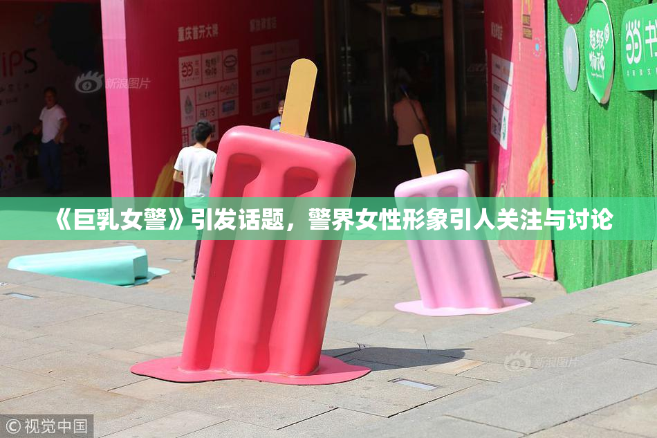 《巨乳女警》引发话题，警界女性形象引人关注与讨论