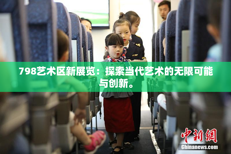 798艺术区新展览：探索当代艺术的无限可能与创新。
