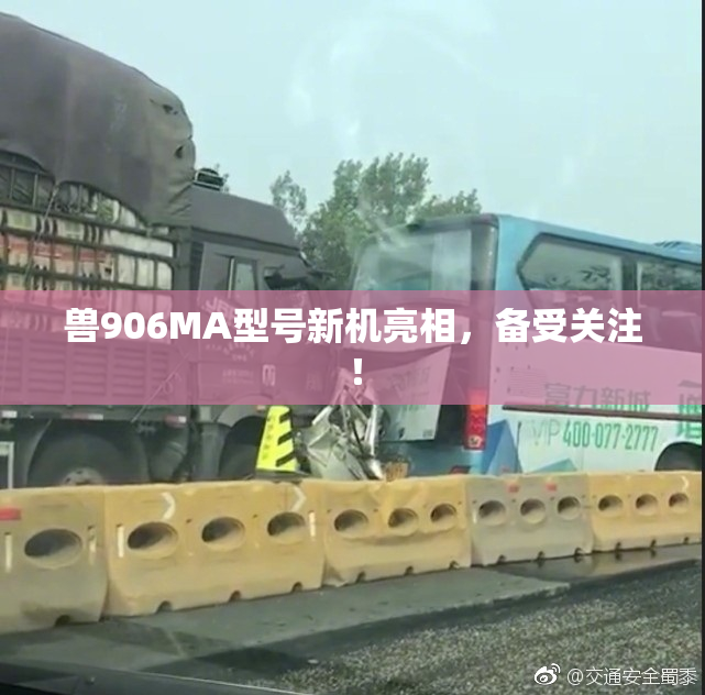 兽906MA型号新机亮相，备受关注！