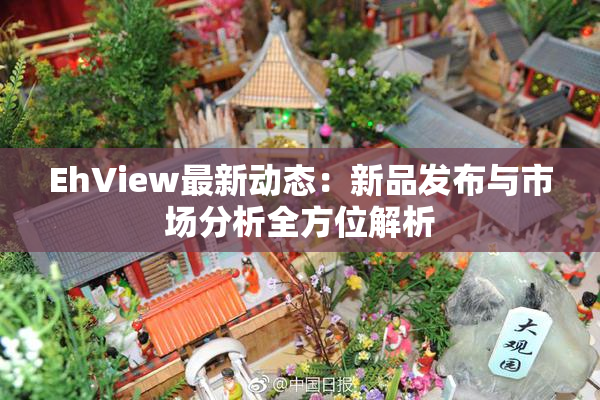 EhView最新动态：新品发布与市场分析全方位解析