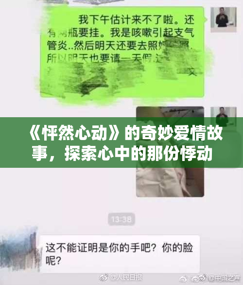 《怦然心动》的奇妙爱情故事，探索心中的那份悸动与感动