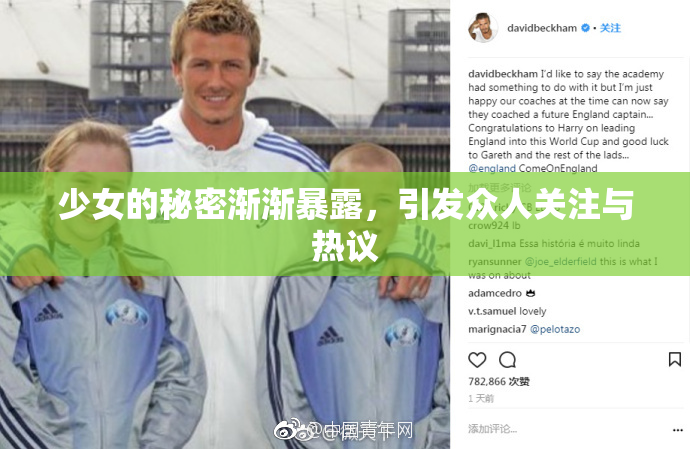 少女的秘密渐渐暴露，引发众人关注与热议