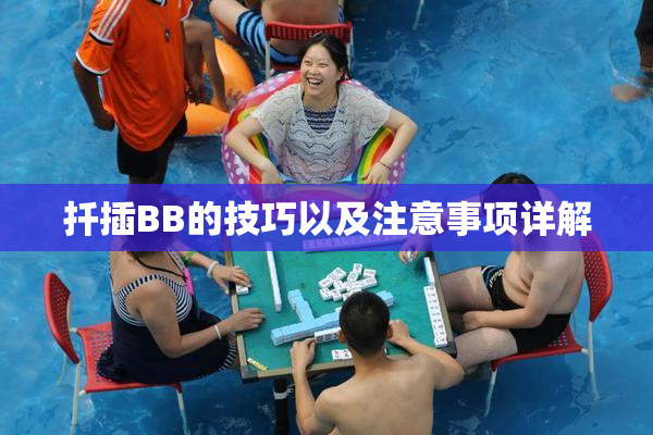 扦插BB的技巧以及注意事项详解
