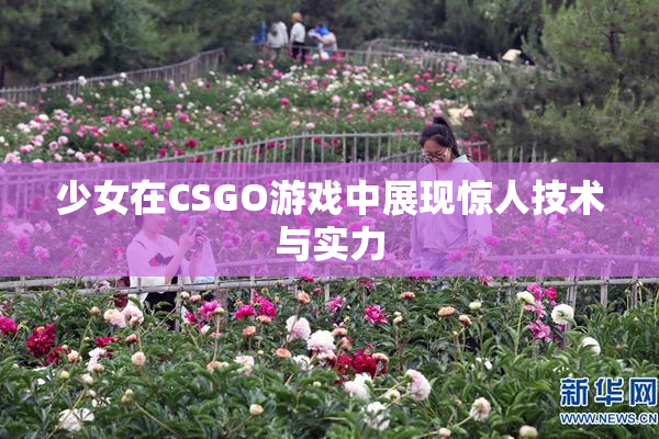 少女在CSGO游戏中展现惊人技术与实力