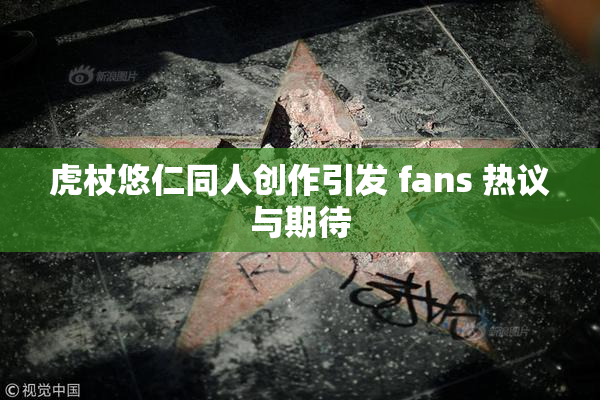 虎杖悠仁同人创作引发 fans 热议与期待