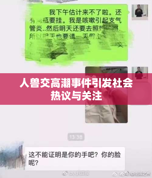 人兽交高潮事件引发社会热议与关注