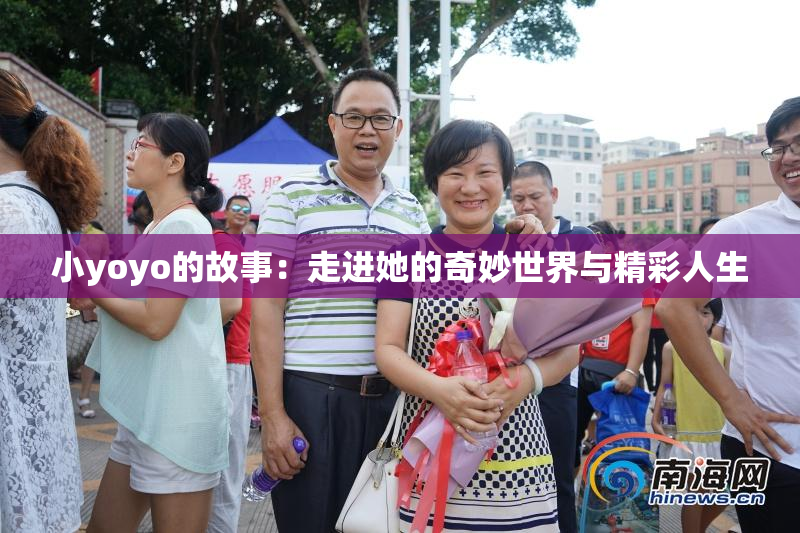 小yoyo的故事：走进她的奇妙世界与精彩人生