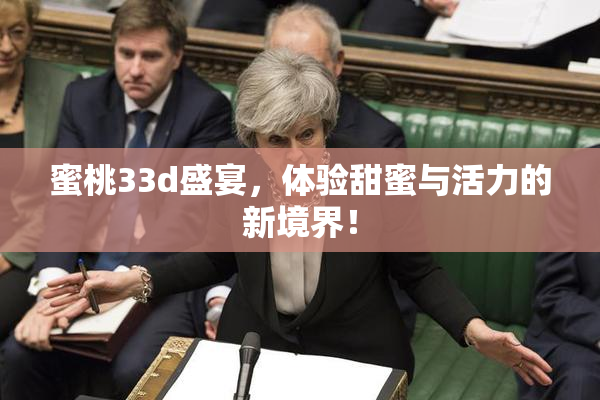 蜜桃33d盛宴，体验甜蜜与活力的新境界！