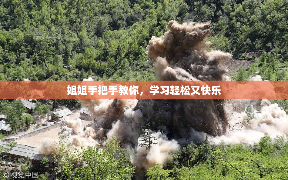 姐姐手把手教你，学习轻松又快乐
