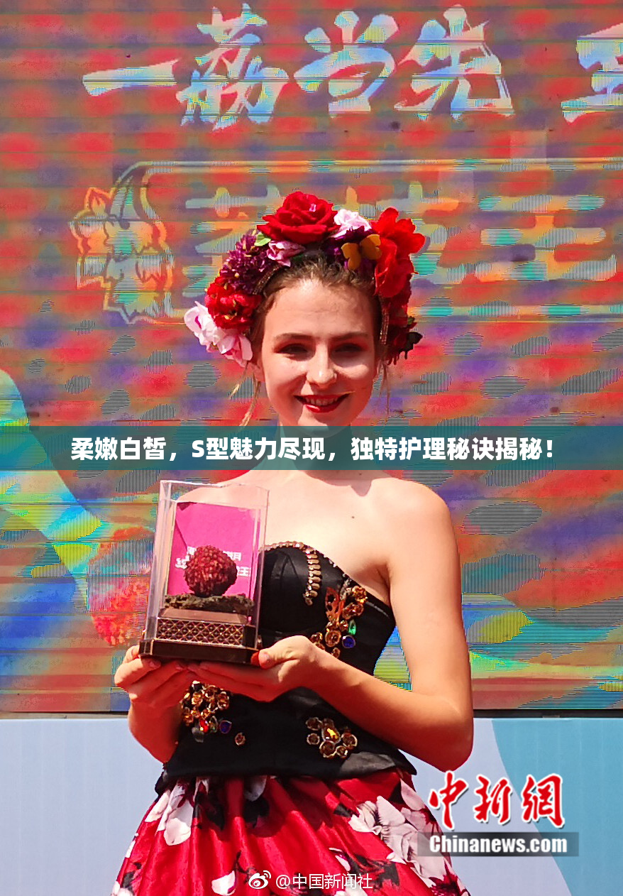 柔嫩白皙，S型魅力尽现，独特护理秘诀揭秘！
