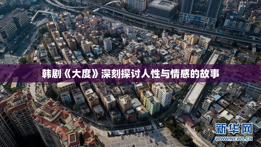 韩剧《大度》深刻探讨人性与情感的故事