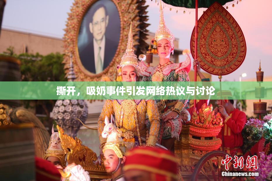 撕开，吸奶事件引发网络热议与讨论