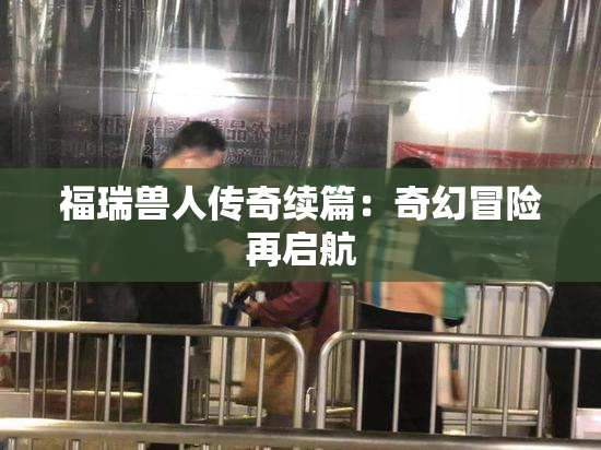福瑞兽人传奇续篇：奇幻冒险再启航