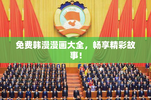 免费韩漫漫画大全，畅享精彩故事！
