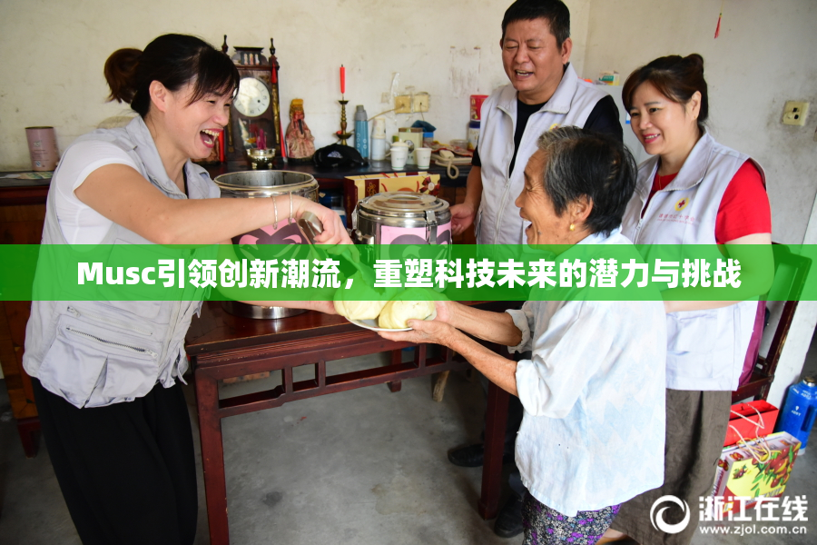 Musc引领创新潮流，重塑科技未来的潜力与挑战