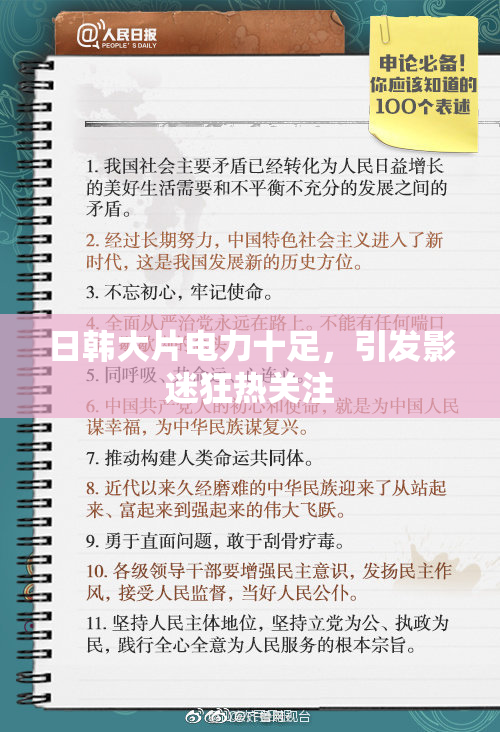 日韩大片电力十足，引发影迷狂热关注