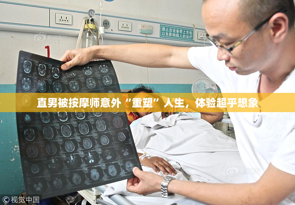 直男被按摩师意外“重塑”人生，体验超乎想象