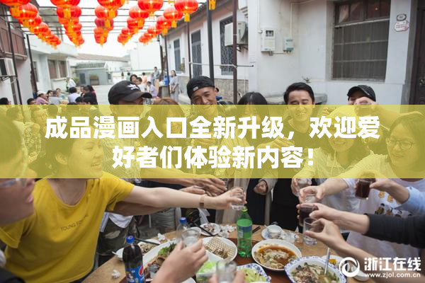 成品漫画入口全新升级，欢迎爱好者们体验新内容！