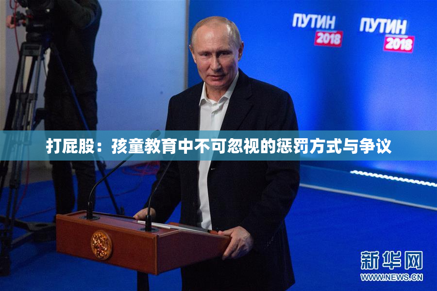 打屁股：孩童教育中不可忽视的惩罚方式与争议