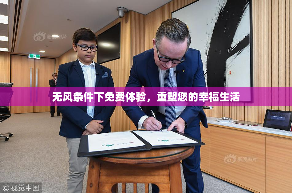 无风条件下免费体验，重塑您的幸福生活