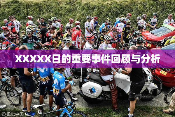 XXXXX日的重要事件回顾与分析