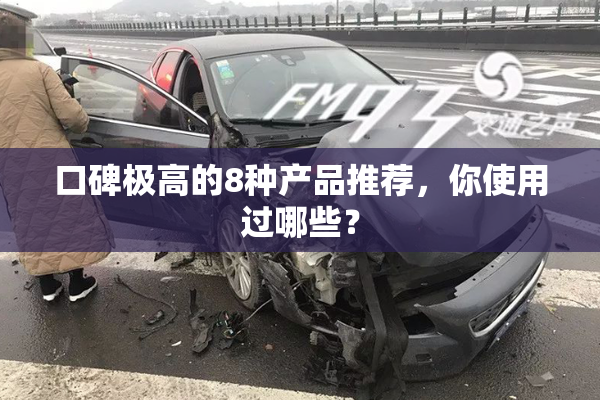 口碑极高的8种产品推荐，你使用过哪些？