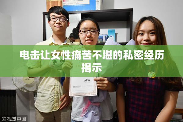 电击让女性痛苦不堪的私密经历揭示