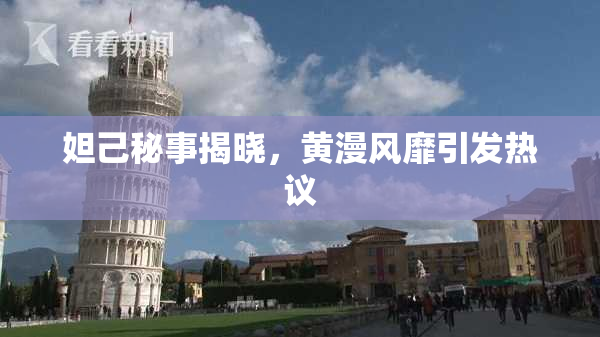 妲己秘事揭晓，黄漫风靡引发热议