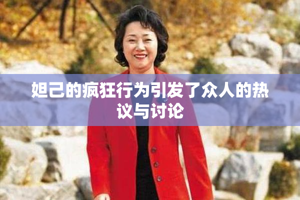 妲己的疯狂行为引发了众人的热议与讨论