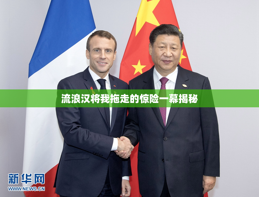 流浪汉将我拖走的惊险一幕揭秘
