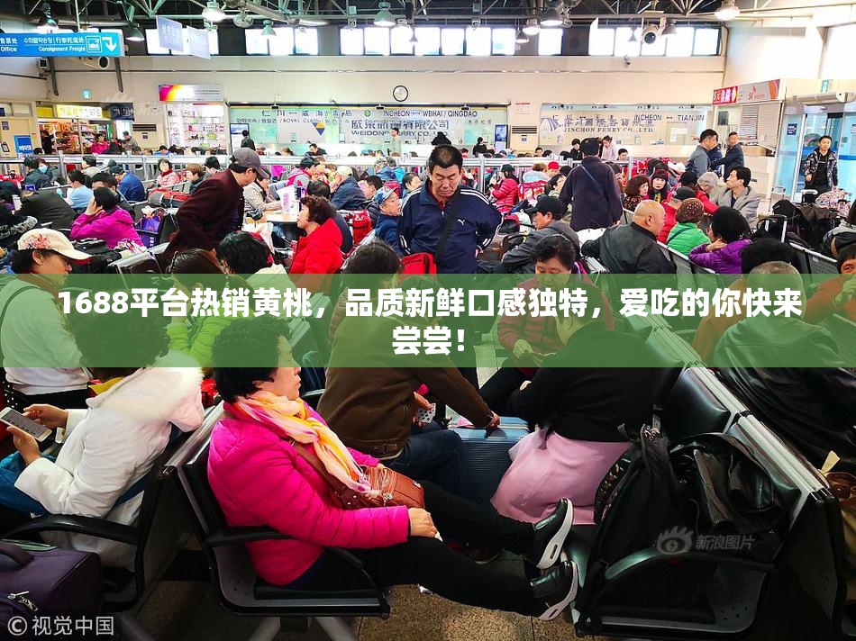 1688平台热销黄桃，品质新鲜口感独特，爱吃的你快来尝尝！