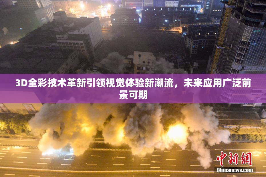 3D全彩技术革新引领视觉体验新潮流，未来应用广泛前景可期