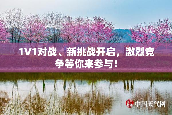 1V1对战、新挑战开启，激烈竞争等你来参与！