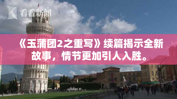 《玉蒲团2之重写》续篇揭示全新故事，情节更加引人入胜。
