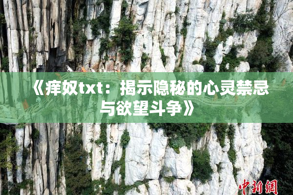《痒奴txt：揭示隐秘的心灵禁忌与欲望斗争》
