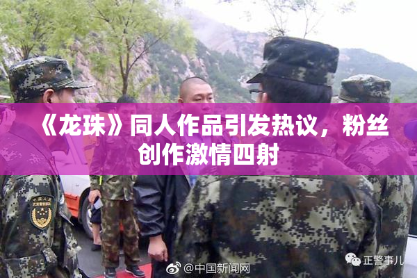 《龙珠》同人作品引发热议，粉丝创作激情四射